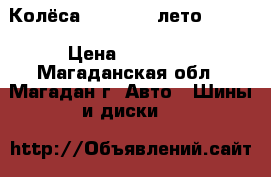 Колёса 195 65 15 лето 5/100 › Цена ­ 15 000 - Магаданская обл., Магадан г. Авто » Шины и диски   